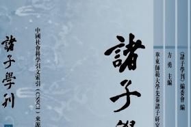 《诸子学刊》杂志发表的文章能用于评职称、毕业、结项、加分吗？