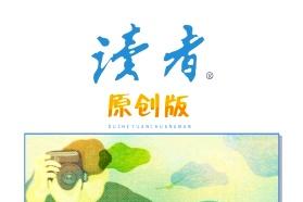 《读者》杂志发表的文章能用于评职称、毕业、结项、加分吗？