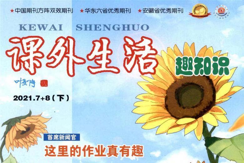 《课外生活》杂志发表的文章能用于评职称、毕业、结项、加分吗？