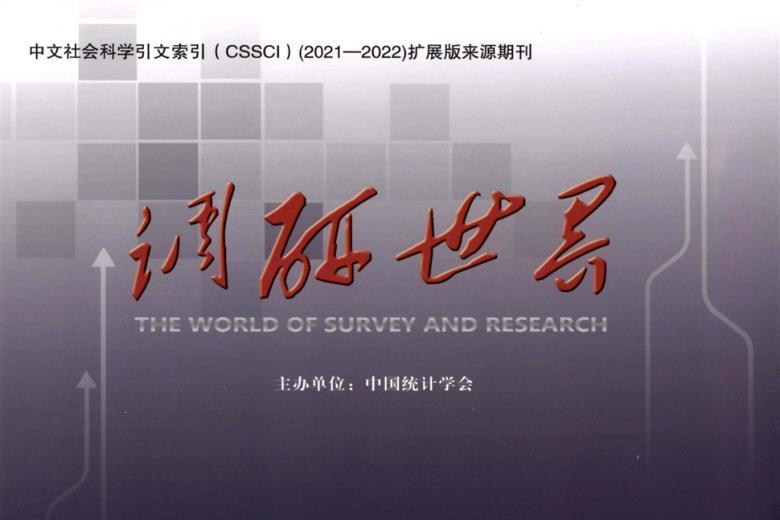 调研世界杂志怎么样?调研世界杂志征稿要求!CN11-3705/C