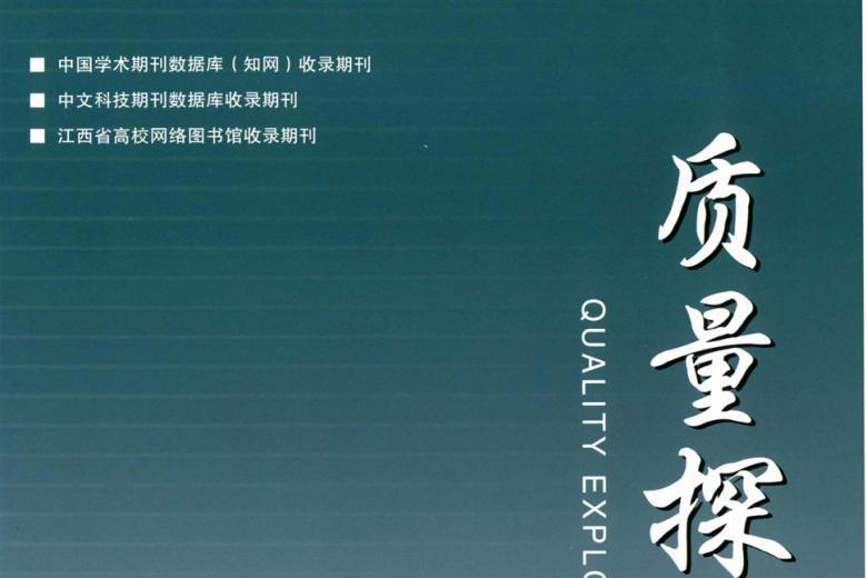 《质量探索》杂志发表的文章能用于评职称、毕业、结项、加分吗？