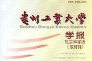 《贵州工业大学学报》杂志发表的文章能用于评职称、毕业、结项、加分吗？