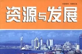 《资源与发展》杂志发表的文章能用于评职称、毕业、结项、加分吗？