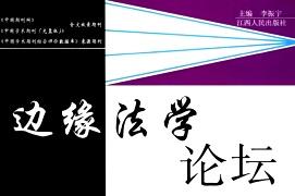 《边缘法学论坛》杂志发表的文章能用于评职称、毕业、结项、加分吗？