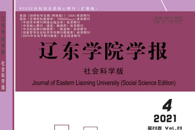 《辽东学院学报》杂志发表的文章能用于评职称、毕业、结项、加分吗？
