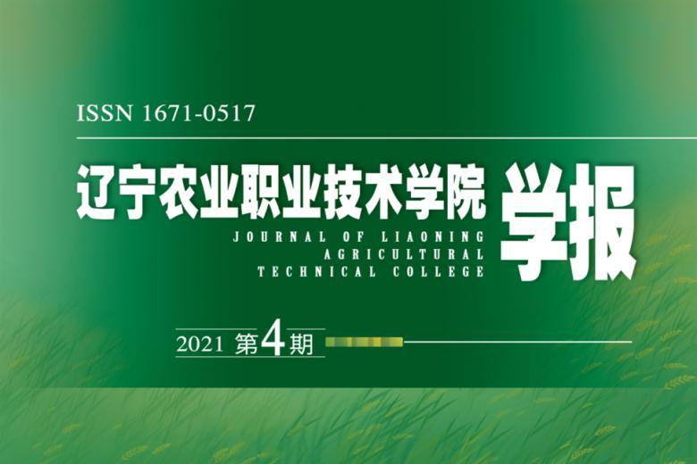 《辽宁农业职业技术学院学报》杂志发表的文章能用于评职称、毕业、结项、加分吗？