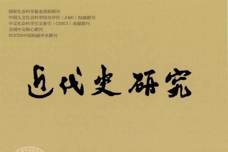 《近代史研究》杂志发表的文章能用于评职称、毕业、结项、加分吗？