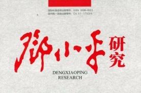 《邓小平研究》杂志发表的文章能用于评职称、毕业、结项、加分吗？