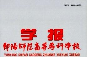 《郧阳师范高等专科学校学报》杂志发表的文章能用于评职称、毕业、结项、加分吗？