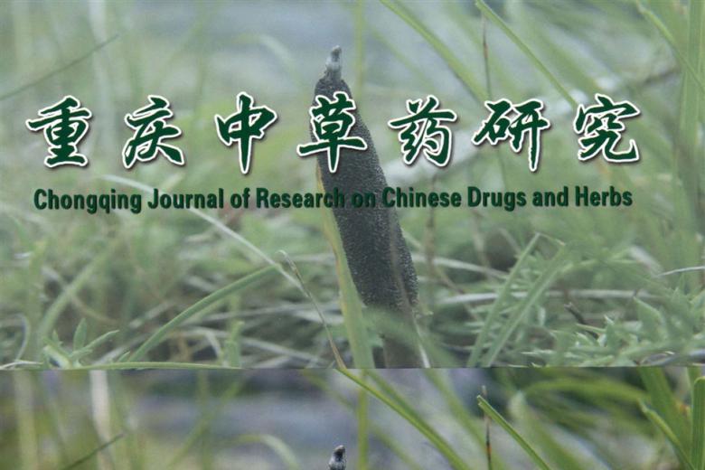 《重庆中草药研究》杂志发表的文章能用于评职称、毕业、结项、加分吗？