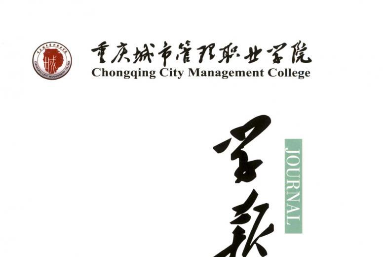 《重庆城市管理职业学院学报》杂志发表的文章能用于评职称、毕业、结项、加分吗？