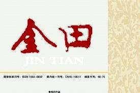 《金田》杂志发表的文章能用于评职称、毕业、结项、加分吗？