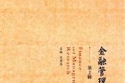 《金融管理研究》杂志发表的文章能用于评职称、毕业、结项、加分吗？