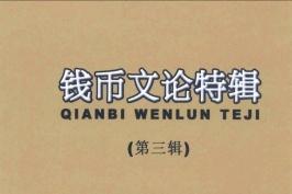 《钱币文论特辑》杂志发表的文章能用于评职称、毕业、结项、加分吗？