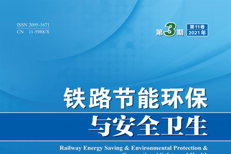 《铁路节能环保与安全卫生》杂志发表的文章能用于评职称、毕业、结项、加分吗？