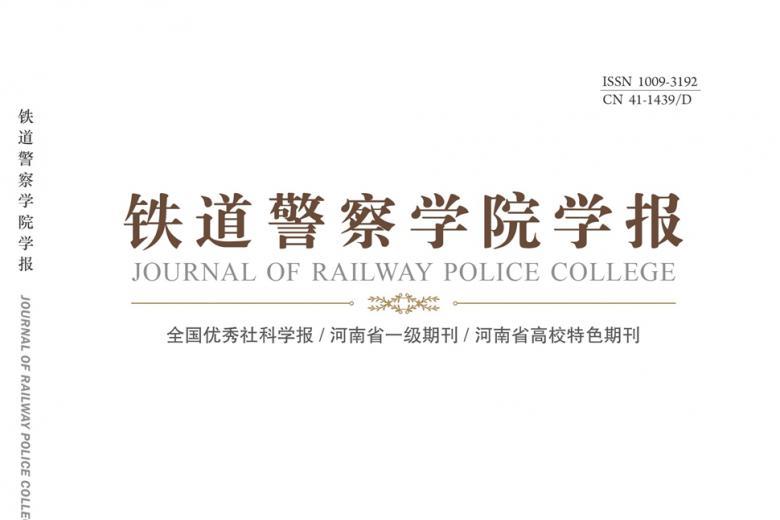 《铁道警察学院学报》杂志发表的文章能用于评职称、毕业、结项、加分吗？