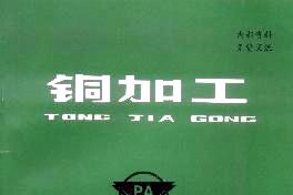 《铜加工》杂志发表的文章能用于评职称、毕业、结项、加分吗？