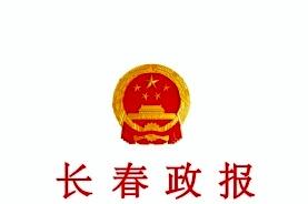 《长春政报》杂志发表的文章能用于评职称、毕业、结项、加分吗？