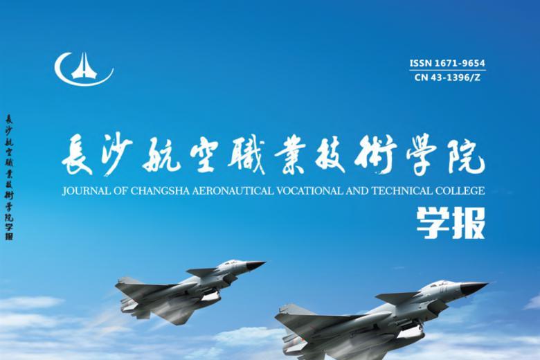 《长沙航空职业技术学院学报》杂志发表的文章能用于评职称、毕业、结项、加分吗？