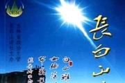 《长白山诗词》杂志发表的文章能用于评职称、毕业、结项、加分吗？