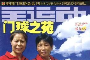《门球之苑》杂志发表的文章能用于评职称、毕业、结项、加分吗？