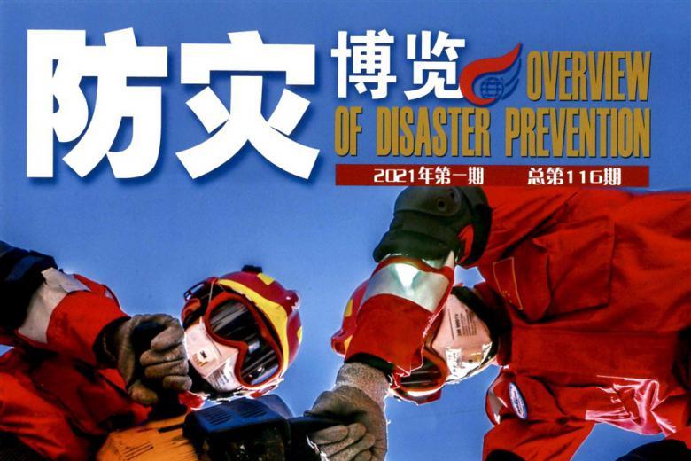 《防灾博览》杂志发表的文章能用于评职称、毕业、结项、加分吗？