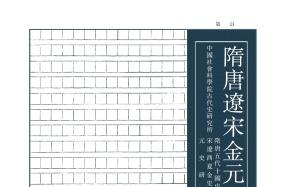 隋唐辽宋金元史论丛杂志怎么样?隋唐辽宋金元史论丛杂志征稿要求!CN