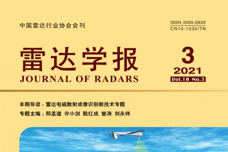 《雷达学报》杂志发表的文章能用于评职称、毕业、结项、加分吗？