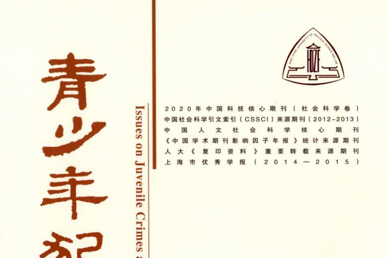 青少年犯罪问题杂志怎么样?青少年犯罪问题杂志征稿要求!CN31-1193/D