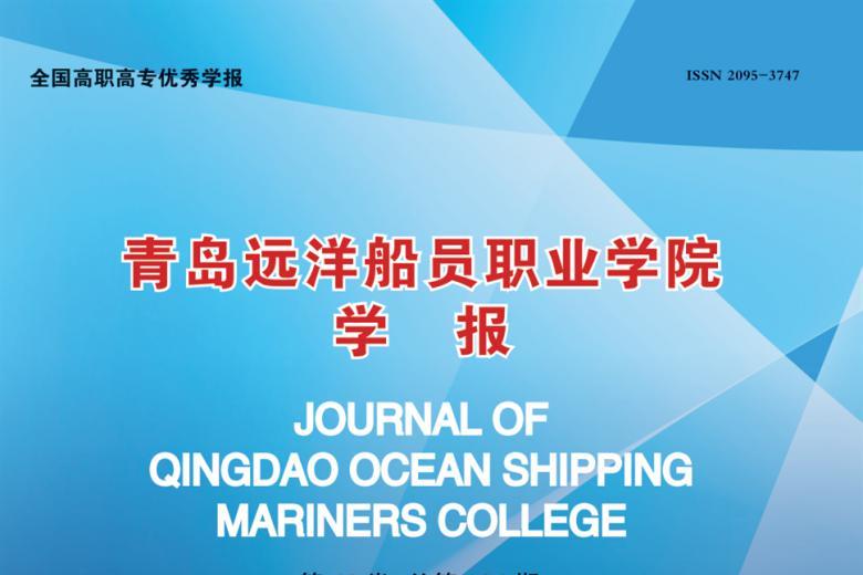 《青岛远洋船员职业学院学报》杂志发表的文章能用于评职称、毕业、结项、加分吗？