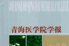 《青海医学院学报》杂志发表的文章能用于评职称、毕业、结项、加分吗？