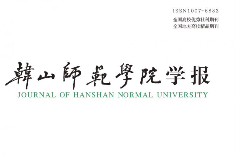 《韩山师范学院学报》杂志发表的文章能用于评职称、毕业、结项、加分吗？