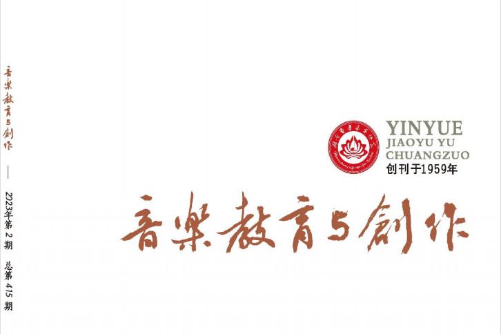 《音乐教育与创作》杂志发表的文章能用于评职称、毕业、结项、加分吗？