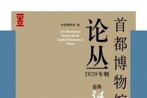 首都博物馆论丛杂志怎么样?首都博物馆论丛杂志征稿要求!CN