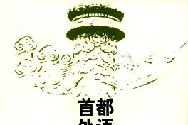 《首都外语论坛》杂志发表的文章能用于评职称、毕业、结项、加分吗？