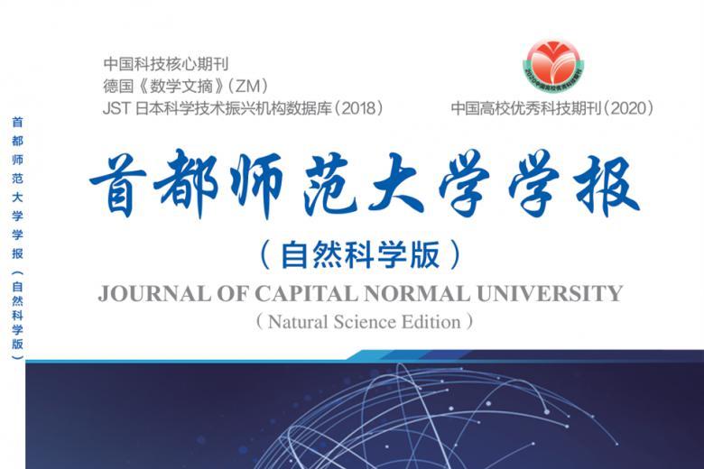 《首都师范大学学报》杂志发表的文章能用于评职称、毕业、结项、加分吗？