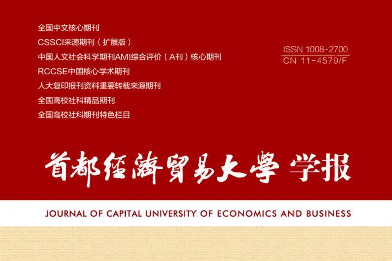 《首都经济贸易大学学报》杂志发表的文章能用于评职称、毕业、结项、加分吗？