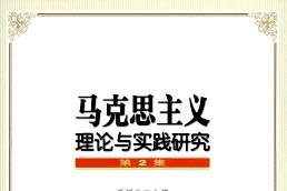 《马克思主义理论与实践研究》杂志发表的文章能用于评职称、毕业、结项、加分吗？