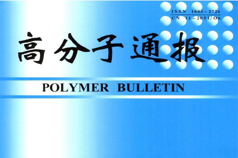 《高分子通报》杂志发表的文章能用于评职称、毕业、结项、加分吗？