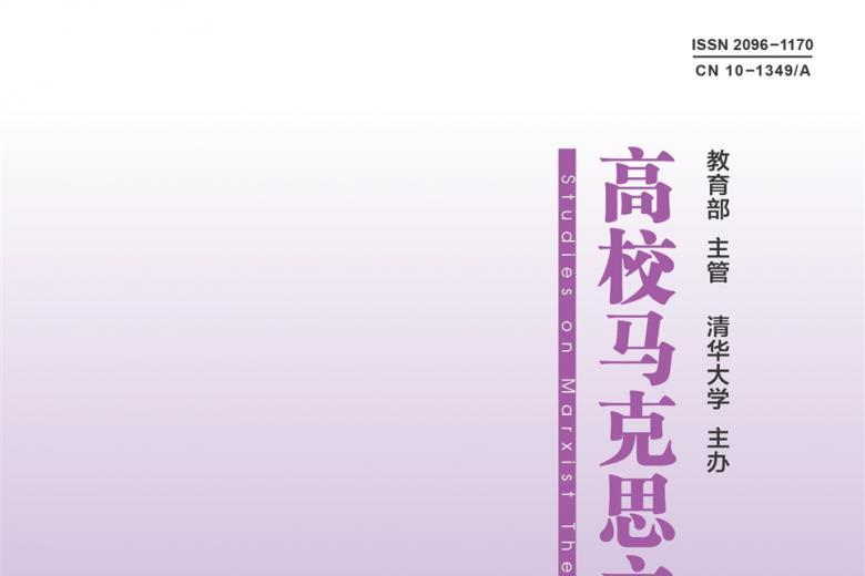 《高校马克思主义理论研究》杂志发表的文章能用于评职称、毕业、结项、加分吗？