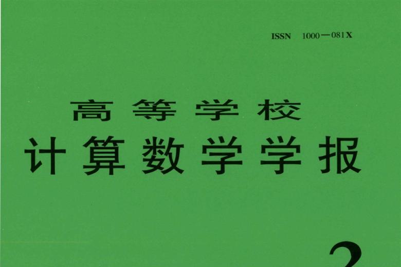 高等学校计算数学学报怎么样?高等学校计算数学学报征稿要求!CN32-1170/O1