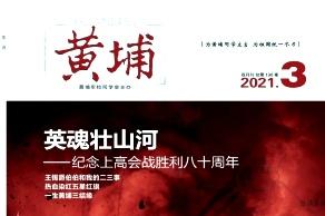 《黄埔》杂志发表的文章能用于评职称、毕业、结项、加分吗？