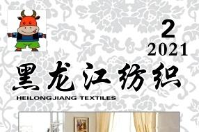 《黑龙江纺织》杂志发表的文章能用于评职称、毕业、结项、加分吗？