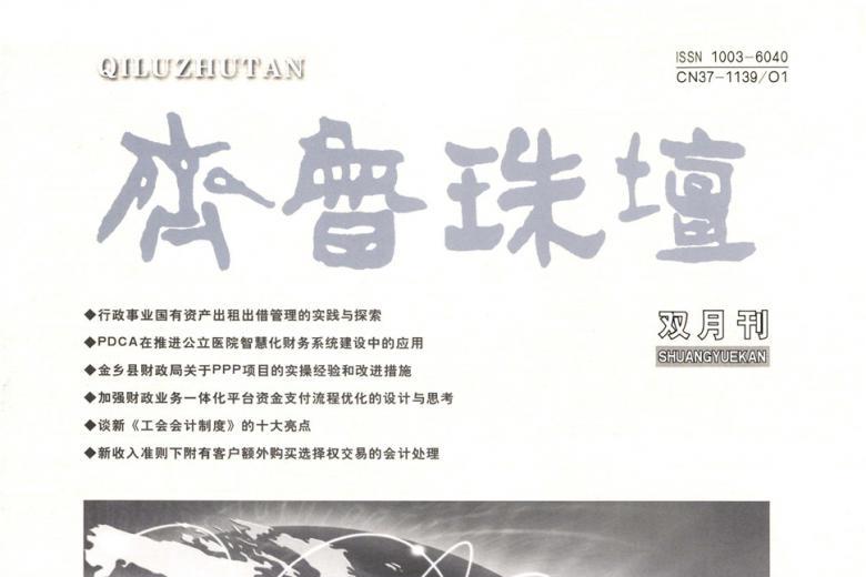 《齐鲁珠坛》杂志发表的文章能用于评职称、毕业、结项、加分吗？