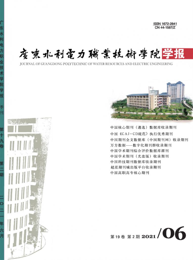 广东水利电力职业技术学院学报-首页-期刊之家