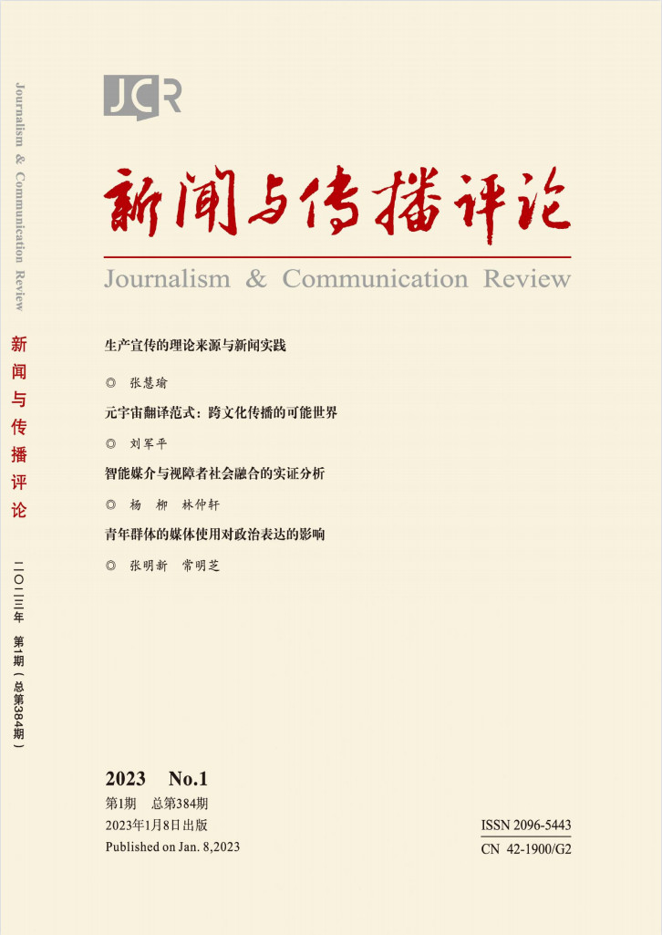 新闻与传播评论杂志-首页-期刊之家