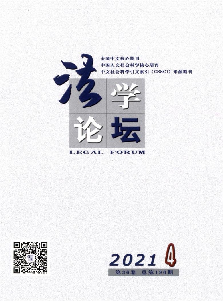 法学论坛杂志-首页-期刊之家