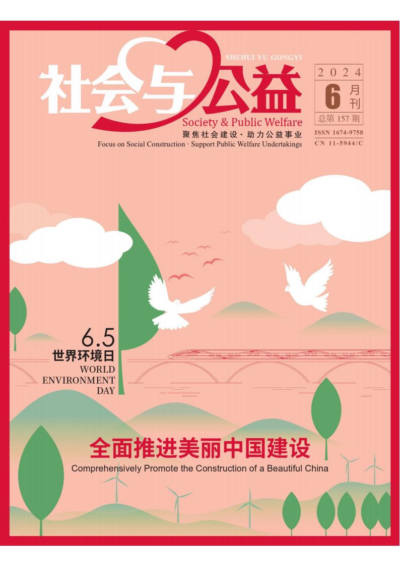 社会与公益杂志-首页-期刊之家