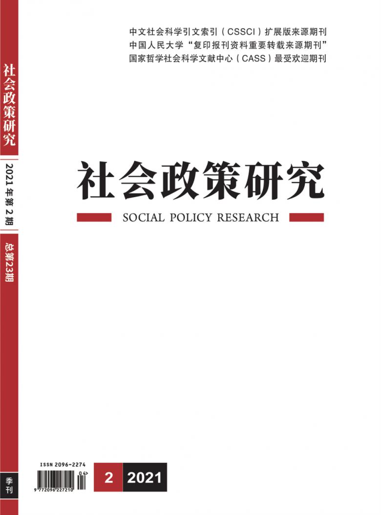 社会政策研究杂志-首页-期刊之家