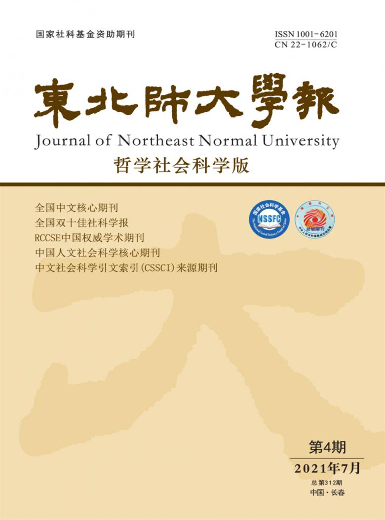 东北师大学报杂志封面